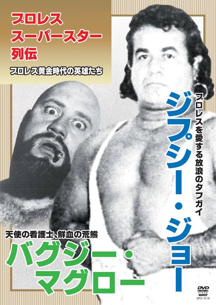 昭和プロレス ジブシー•ジョー他DVD セット 昭和プロレス ジブシー•ジョー他DVD セット Amazon.co.jp: 復刻